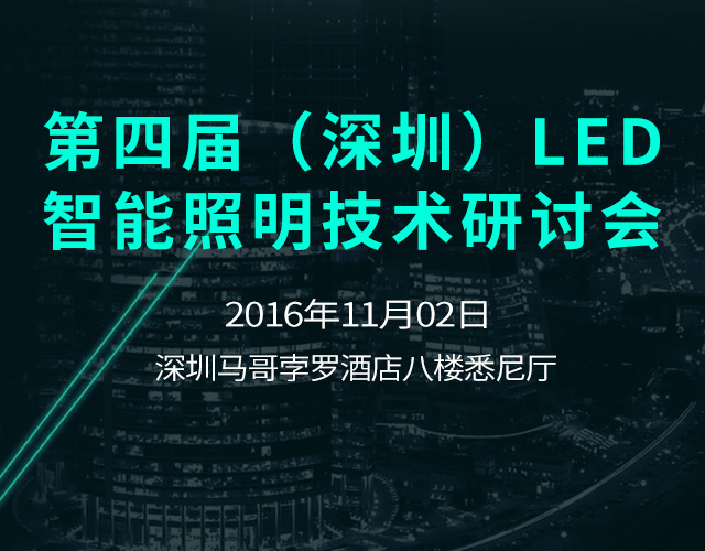2016年深圳LED驱动和智能照明会议手机banner图