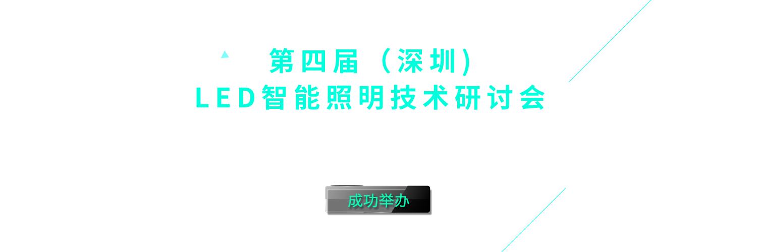 2016年深圳LED驱动和智能照明会议banner图