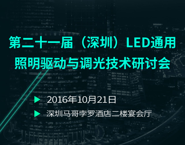2016年深圳LED驱动和智能照明会议手机banner图