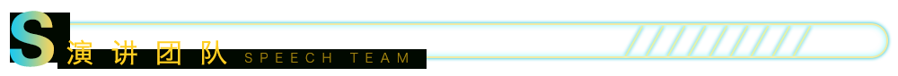 演讲团队