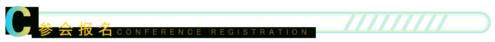 参会报名