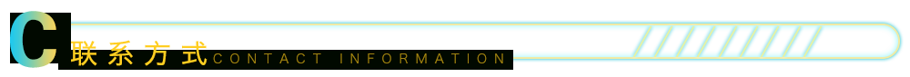 联系方式