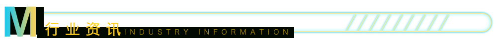 行业资讯