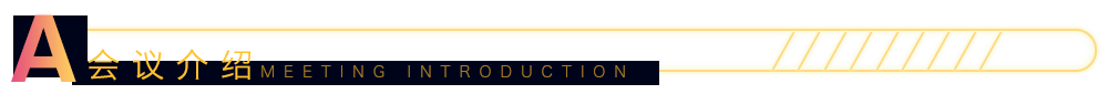 会议介绍