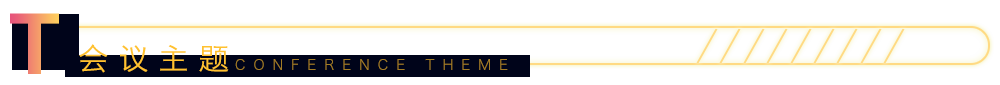 会议主题
