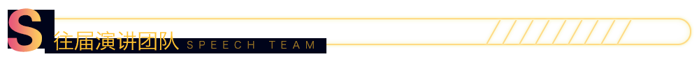 演讲团队