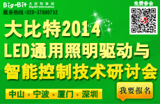 第十届(中山站)LED通用照明驱动与智能控制技术研