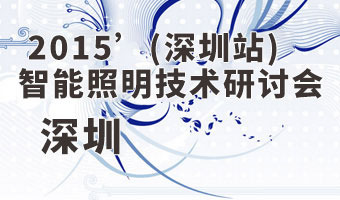 2015‘大比特(深圳）LED智能照明技术研讨会