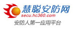 慧聪安防网