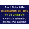 Touch China 2014第七届国际触摸屏技术展览会