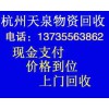 《杭州废旧物资设备回收》13735563862上门服务！