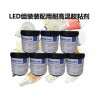 LED组装装配用耐高温胶粘剂AE5202