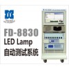 供应 FD-8830 LED Lamp 自动测试系统