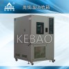高低温试验箱/高低温交变试验箱/高低温循环试验箱