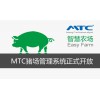 MTC免费猪场管理系统正式向用户免费开放