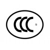 家用吸尘器ccc认证ce认证机器人吸尘器FCCID认证