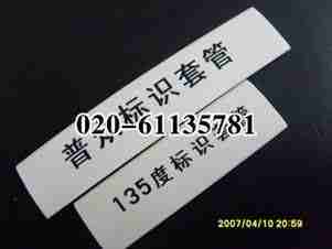 供应：135℃ 热收缩标识套管   广州普众牌