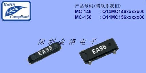爱普生晶振、EPSON晶振、MC-146晶振