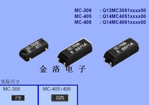 MC-156晶振、石英晶振、MC-306晶振、爱普生晶振