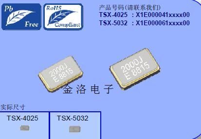 EPSON全系列晶振、TSX-5032晶振、原装爱普生晶振