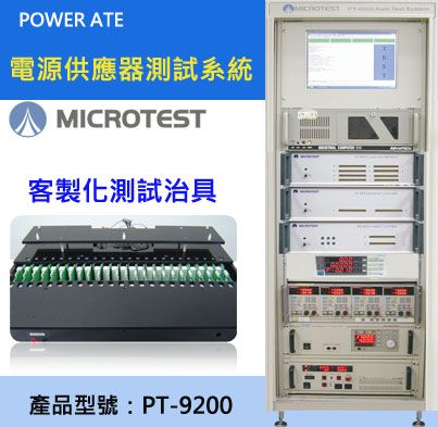 【益和原厂】电源供应器测试系统PT-9200