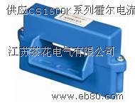 CS1500K系列霍尔电流传感器