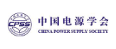 中国电源协会