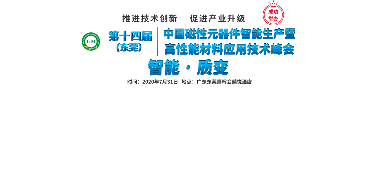 第14届 中国磁性元器件智能生产暨高性能材料应用技术峰会