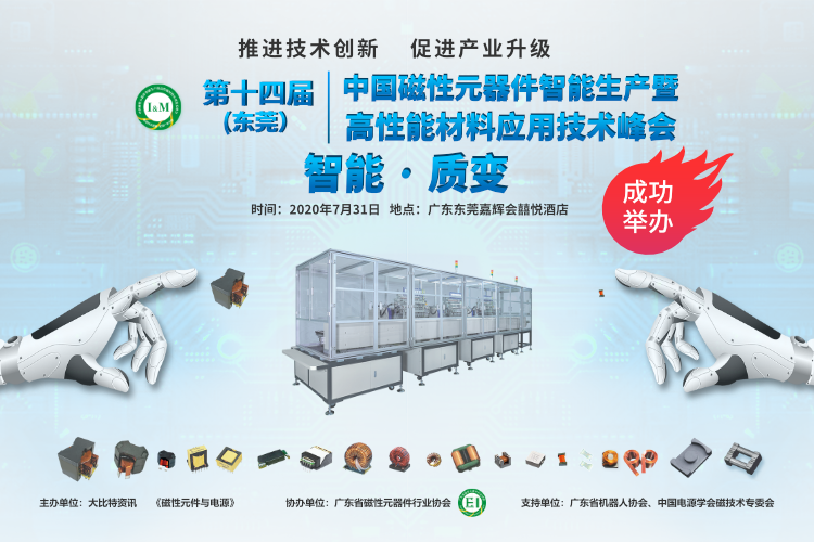 第14届 中国磁性元器件智能生产暨高性能材料应用技术峰会