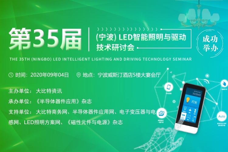 第35届（宁波）LED智能照明与驱动技术研讨会