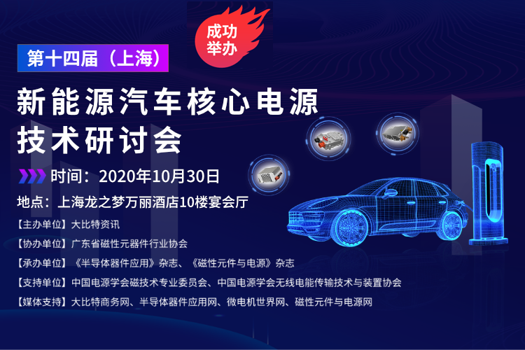 第14届（上海）新能源汽车核心电源技术研讨会