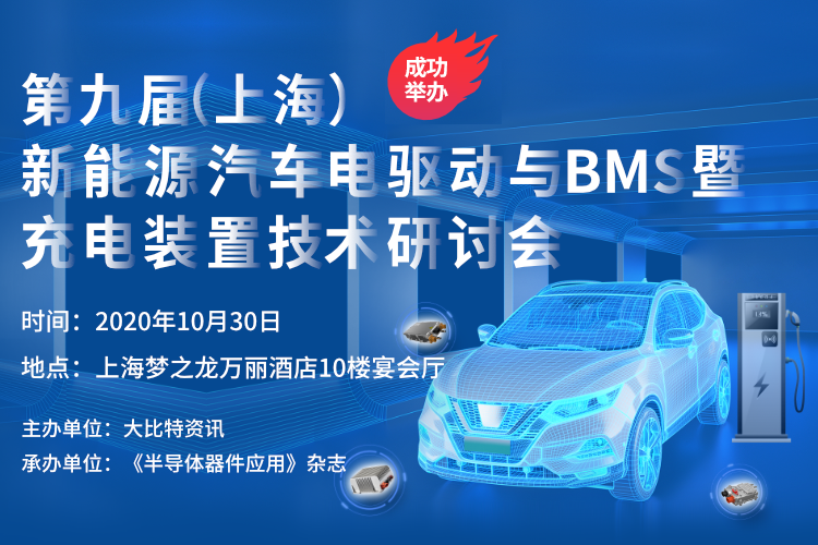 第九届（上海）新能源汽车电驱动与BMS暨充电装置技术研讨会