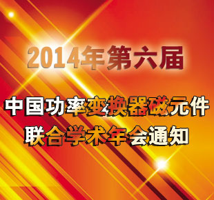 2014年第六届中国功率变换器磁元件联合学术年会通知