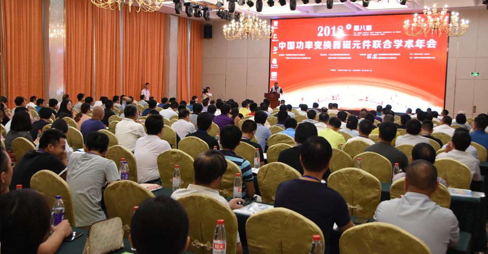 第八届中国功率变换器磁元件联合学术年会现场