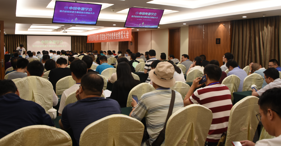 中国电源学会磁技术专业委员会换届大会现场