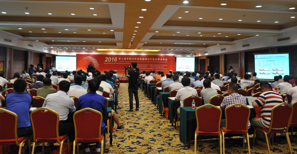 2016年第七届中国功率变换器磁元件联合学术年会在登封禅武大酒店举行