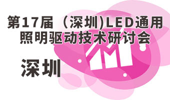 第17届(深圳）LED通用照明驱动技术研讨会(A、B厅）