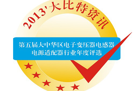 2013’第五届大中华区电子变压器电感器电源适配器行业年度评选