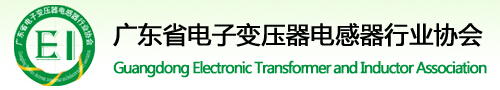 广东电子变压器电感器行业协会