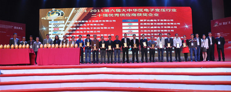 2014-2015年度大中华区电子变压器行业二十强优秀供应商奖