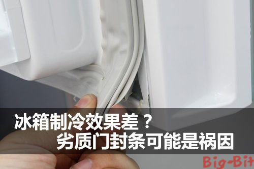 冰箱制冷效果差?劣质门封条可能是祸因_中国