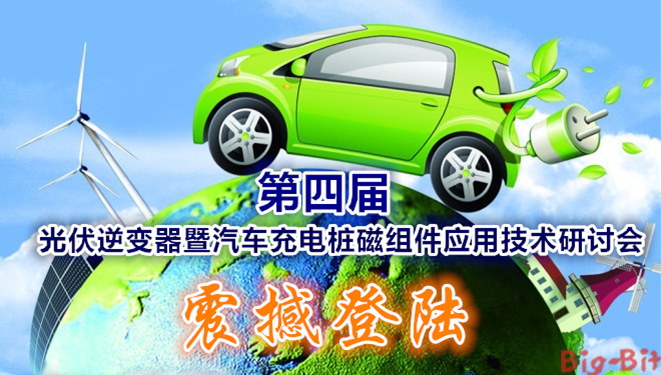 大比特会议 光伏暨充电桩会议本周五震撼登陆上海 大比特会议 光伏暨充电桩会议本周五震撼登陆上海