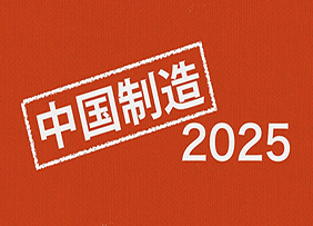 《中国制造2025》吹响医械行业出征号角_大比
