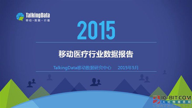 报告:2015移动医疗行业数据解读和发展分析_