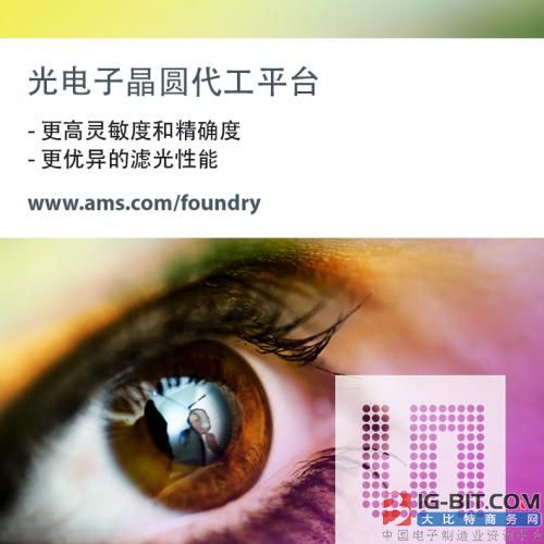 ams在光电子领域推出More Than Silicon计划_
