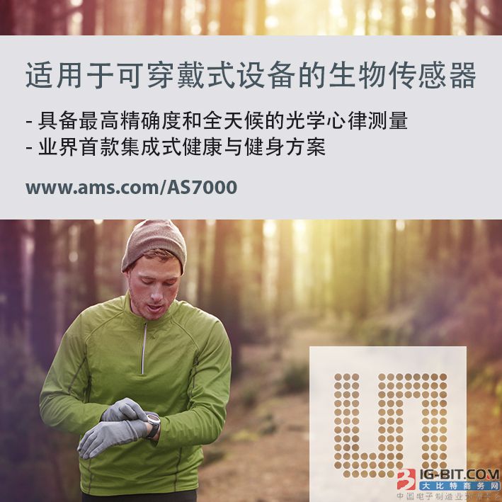 艾迈斯半导体为全天候可穿戴式设备心率测量推