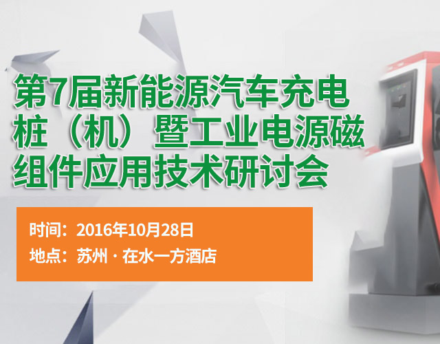 第7届汽车充电桩(机)暨工业电源磁组件应用技术研讨会手机banner图