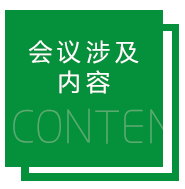 第7届汽车充电桩(机)暨工业电源磁组件应用技术研讨会会议主题