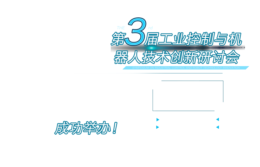 第三届工控机器人会议banner图