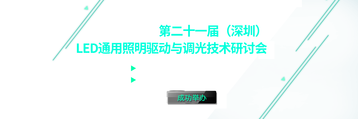 2016年深圳LED驱动和智能照明会议banner图